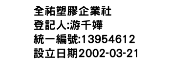 IMG-全祐塑膠企業社