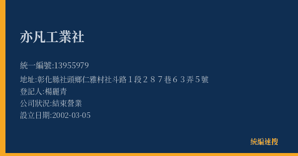 亦凡工業社的照片-統編 13955979(彰化縣) 公司登記資料與營業項目詳細圖表