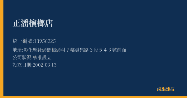 正潘檳榔店的照片-統編 13956225(彰化縣) 公司登記資料與營業項目詳細圖表