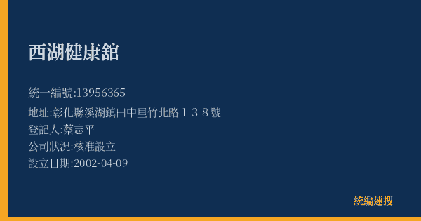 西湖健康舘的照片-統編 13956365(彰化縣) 公司登記資料與營業項目詳細圖表