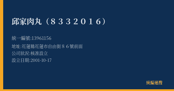 邱家肉丸(8332016)的照片-統編 13961156(花蓮縣) 公司登記資料與營業項目詳細圖表