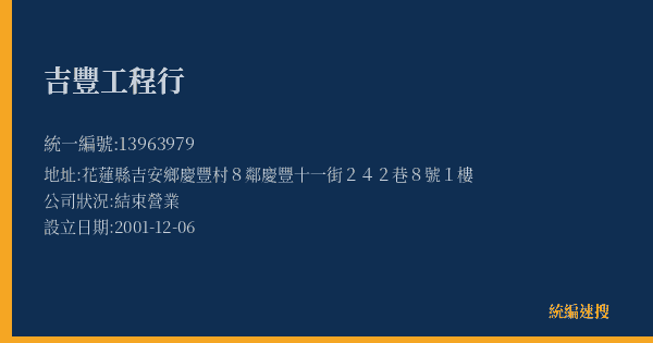 吉豐工程行的照片-統編 13963979(花蓮縣) 公司登記資料與營業項目詳細圖表