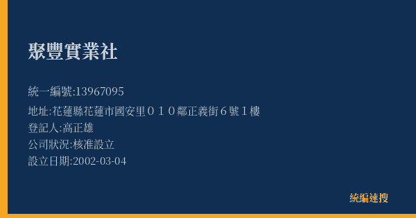聚豐實業社的照片-統編 13967095(花蓮縣) 公司登記資料與營業項目詳細圖表