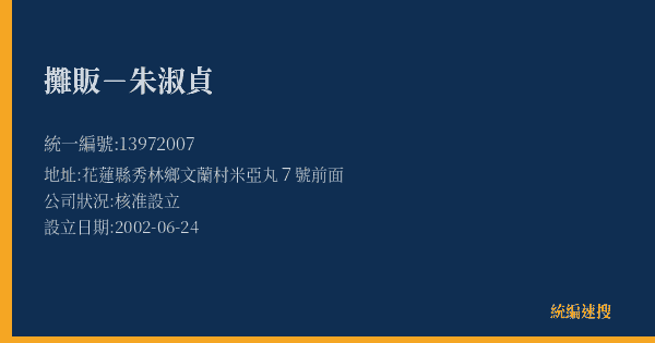攤販-朱淑貞的照片-統編 13972007(花蓮縣) 公司登記資料與營業項目詳細圖表