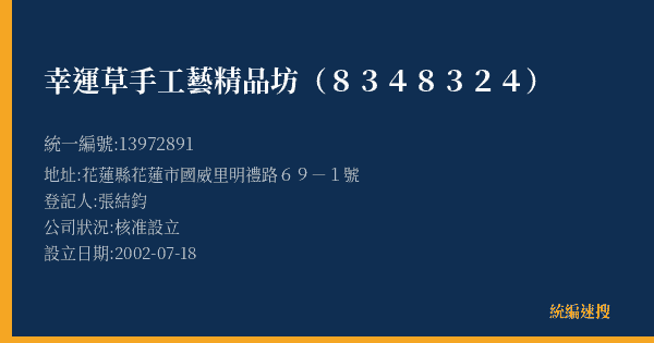 幸運草手工藝精品坊(8348324)的照片-統編 13972891(花蓮縣) 公司登記資料與營業項目詳細圖表