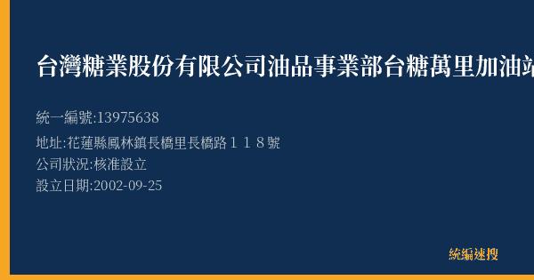 台灣糖業股份有限公司油品事業部台糖萬里加油站的照片-統編 13975638(花蓮縣) 公司登記資料與營業項目詳細圖表
