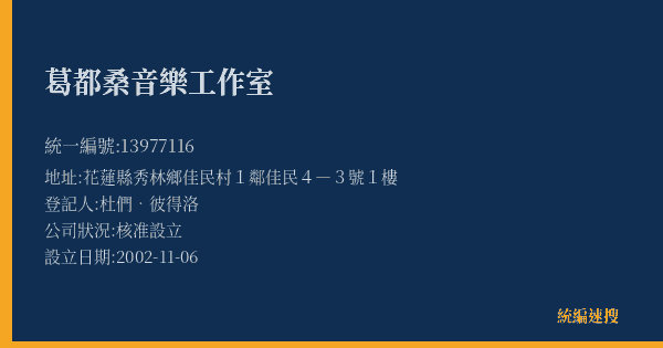 葛都桑音樂工作室的照片-統編 13977116(花蓮縣) 公司登記資料與營業項目詳細圖表