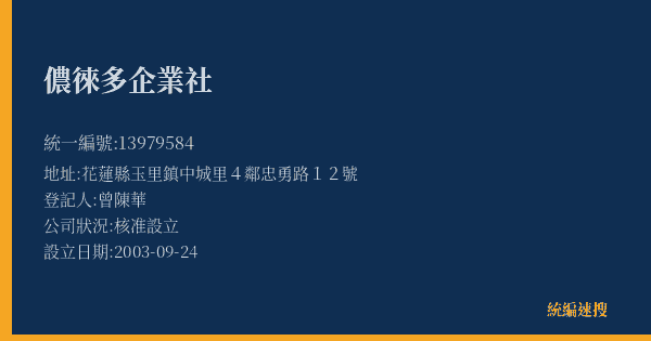 儂徠多企業社的照片-統編 13979584(花蓮縣) 公司登記資料與營業項目詳細圖表