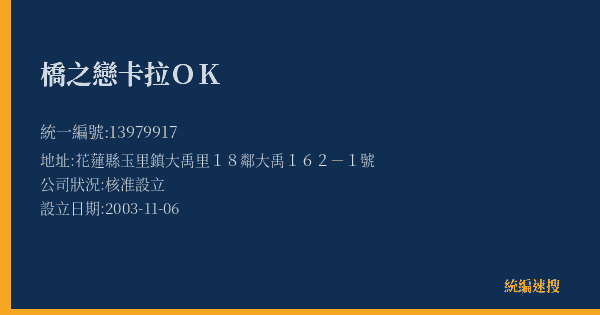 橋之戀卡拉OK的照片-統編 13979917(花蓮縣) 公司登記資料與營業項目詳細圖表