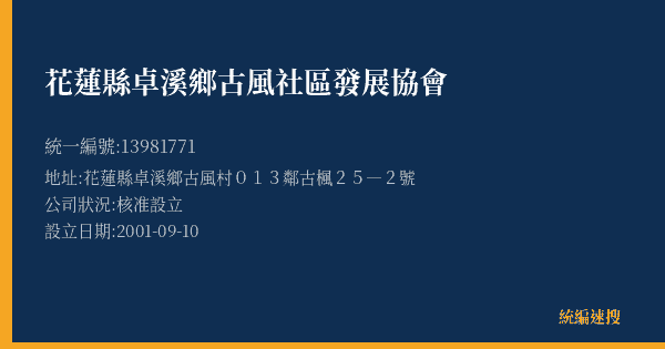 花蓮縣卓溪鄉古風社區發展協會的照片-統編 13981771(花蓮縣) 公司登記資料與營業項目詳細圖表