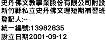 IMG-史丹佛文教事業股份有限公司附設新竹縣私立史丹佛文理短期補習班