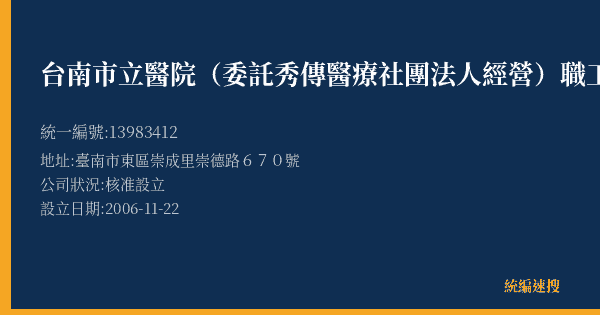 台南市立醫院(委託秀傳醫療社團法人經營)職工福利委員會的照片-統編 13983412(臺南市) 公司登記資料與營業項目詳細圖表