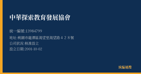 中華探索教育發展協會的照片-統編 13984799(桃園市) 公司登記資料與營業項目詳細圖表