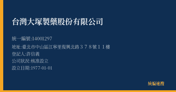 台灣大塚製藥股份有限公司的照片-統編 14001297(臺北市) 公司登記資料與營業項目詳細圖表