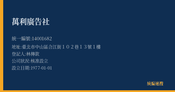 萬利廣告社的照片-統編 14001682(臺北市) 公司登記資料與營業項目詳細圖表