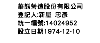 IMG-華熊營造股份有限公司