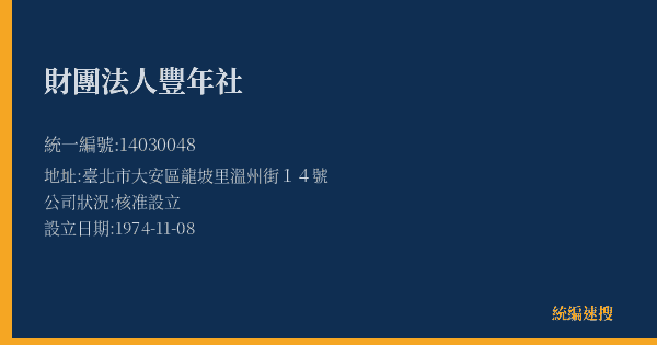 財團法人豐年社的照片-統編 14030048(臺北市) 公司登記資料與營業項目詳細圖表