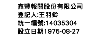 IMG-鑫豐報關股份有限公司