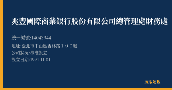 兆豐國際商業銀行股份有限公司總管理處財務處的照片-統編 14043944(臺北市) 公司登記資料與營業項目詳細圖表