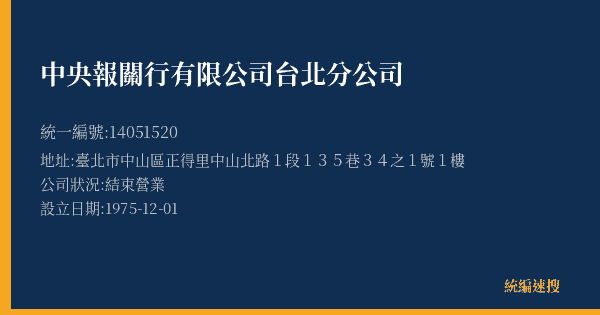 中央報關行有限公司台北分公司的照片-統編 14051520(臺北市) 公司登記資料與營業項目詳細圖表