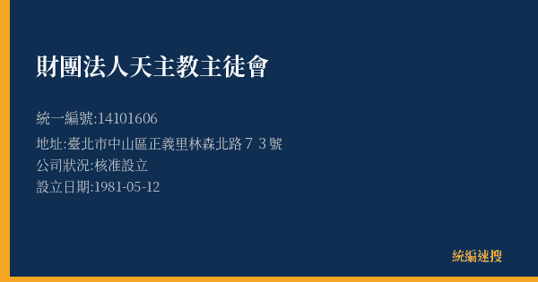 財團法人天主教主徒會的照片-統編 14101606(臺北市) 公司登記資料與營業項目詳細圖表