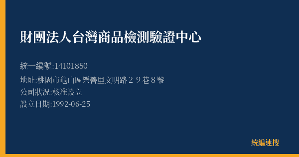 財團法人台灣商品檢測驗證中心的照片-統編 14101850(桃園市) 公司登記資料與營業項目詳細圖表