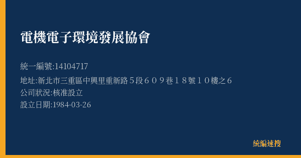 電機電子環境發展協會的照片-統編 14104717(新北市) 公司登記資料與營業項目詳細圖表