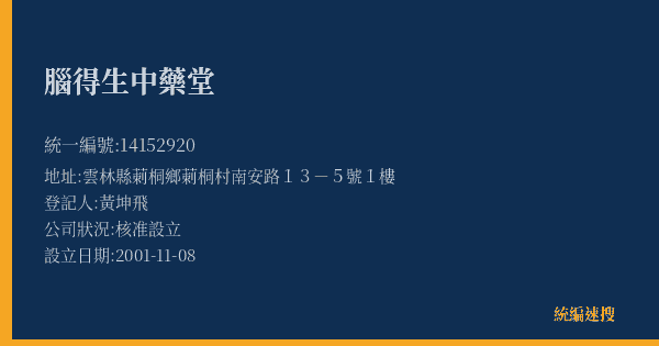 腦得生中藥堂的照片-統編 14152920(雲林縣) 公司登記資料與營業項目詳細圖表