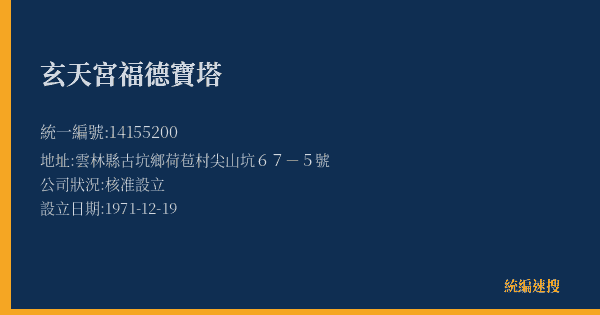 玄天宮福德寶塔的照片-統編 14155200(雲林縣) 公司登記資料與營業項目詳細圖表