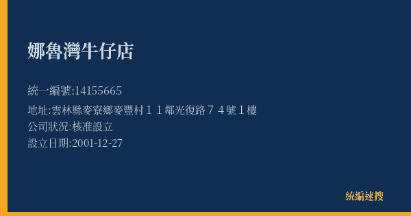 娜魯灣牛仔店的照片-統編 14155665(雲林縣) 公司登記資料與營業項目詳細圖表