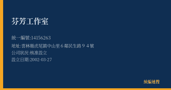 芬芳工作室的照片-統編 14156263(雲林縣) 公司登記資料與營業項目詳細圖表