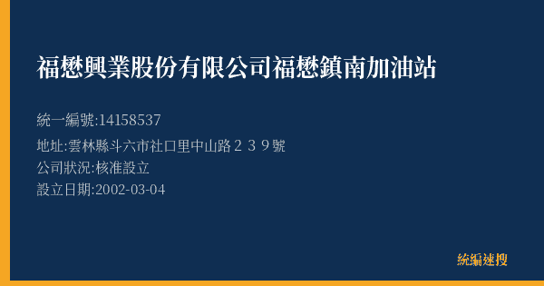 福懋興業股份有限公司福懋鎮南加油站的照片-統編 14158537(雲林縣) 公司登記資料與營業項目詳細圖表
