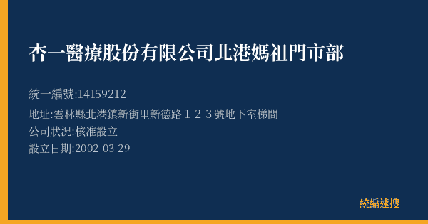 杏一醫療股份有限公司北港媽祖門市部的照片-統編 14159212(雲林縣) 公司登記資料與營業項目詳細圖表