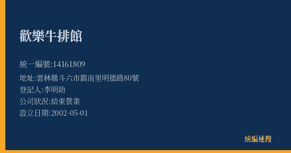 歡樂牛排館的照片-統編 14161809(雲林縣) 公司登記資料與營業項目詳細圖表