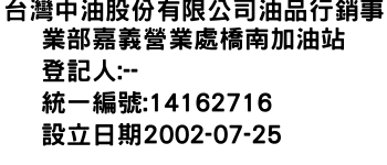 IMG-台灣中油股份有限公司油品行銷事業部嘉義營業處橋南加油站