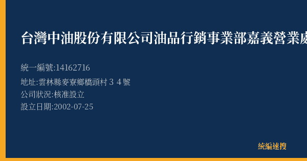 台灣中油股份有限公司油品行銷事業部嘉義營業處橋南加油站的照片-統編 14162716(雲林縣) 公司登記資料與營業項目詳細圖表