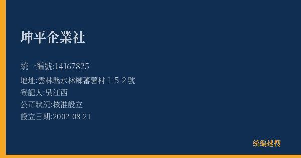 坤平企業社的照片-統編 14167825(雲林縣) 公司登記資料與營業項目詳細圖表