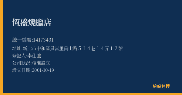 恆盛燒臘店的照片-統編 14173431(新北市) 公司登記資料與營業項目詳細圖表