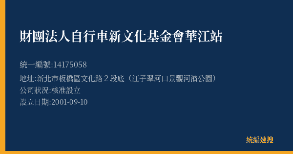財團法人自行車新文化基金會華江站的照片-統編 14175058(新北市) 公司登記資料與營業項目詳細圖表