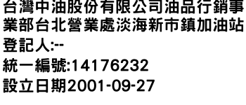 IMG-台灣中油股份有限公司油品行銷事業部台北營業處淡海新市鎮加油站