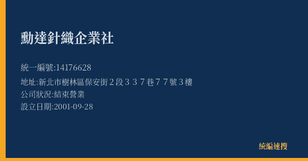 勳達針織企業社的照片-統編 14176628(新北市) 公司登記資料與營業項目詳細圖表