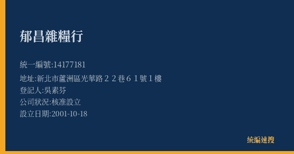 郁昌雜糧行的照片-統編 14177181(新北市) 公司登記資料與營業項目詳細圖表