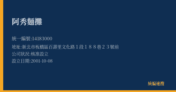 阿秀麵攤的照片-統編 14183000(新北市) 公司登記資料與營業項目詳細圖表
