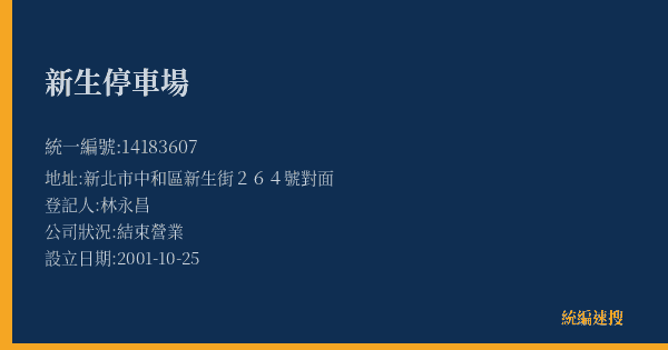 新生停車場的照片-統編 14183607(新北市) 公司登記資料與營業項目詳細圖表