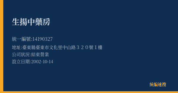 生揚中藥房的照片-統編 14190327(臺東縣) 公司登記資料與營業項目詳細圖表