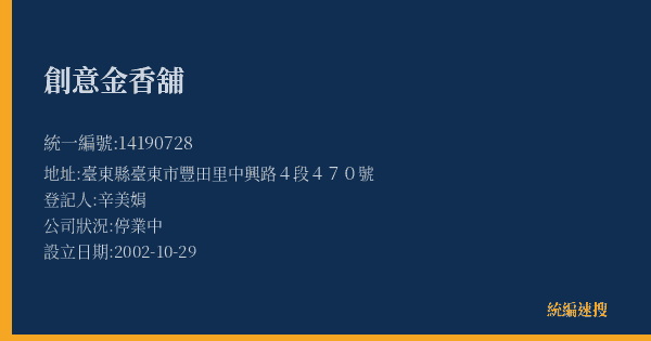 創意金香舖的照片-統編 14190728(臺東縣) 公司登記資料與營業項目詳細圖表