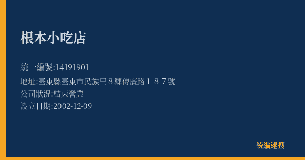 根本小吃店的照片-統編 14191901(臺東縣) 公司登記資料與營業項目詳細圖表