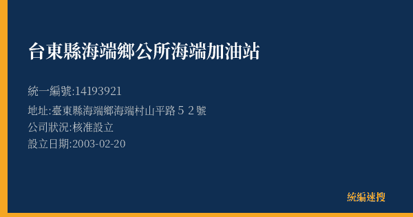 台東縣海端鄉公所海端加油站的照片-統編 14193921(臺東縣) 公司登記資料與營業項目詳細圖表