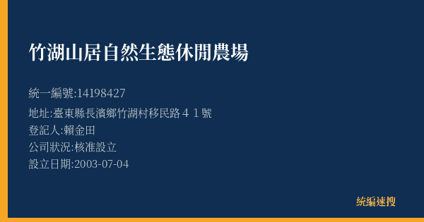 竹湖山居自然生態休閒農場的照片-統編 14198427(臺東縣) 公司登記資料與營業項目詳細圖表