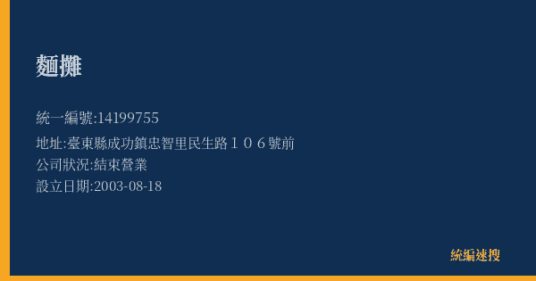 麵攤的照片-統編 14199755(臺東縣) 公司登記資料與營業項目詳細圖表